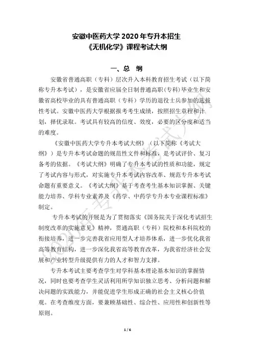 安徽中医药大学2020年专升本《无机化学》考试大纲