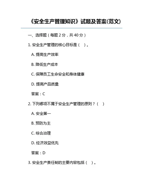 《安全生产管理知识》试题及答案(范文)