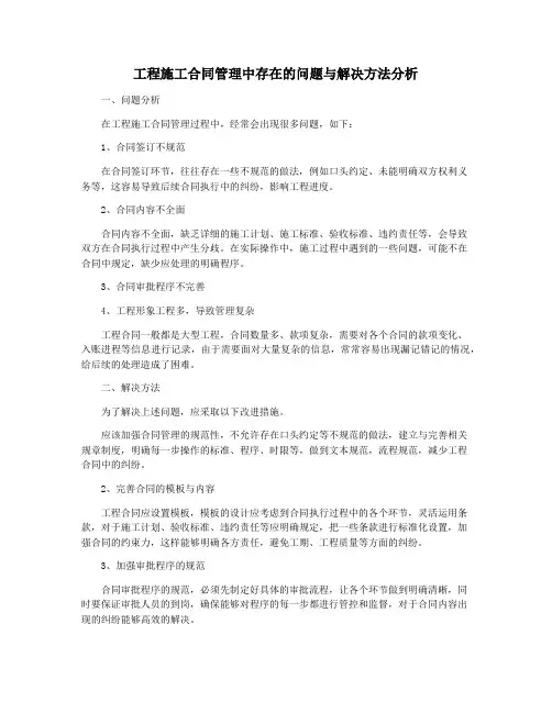 工程施工合同管理中存在的问题与解决方法分析