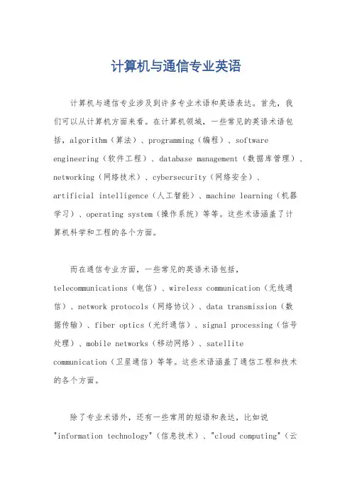 计算机与通信专业英语