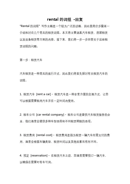 rental的词组 -回复