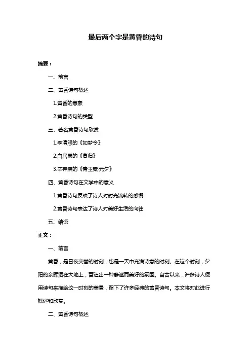 最后两个字是黄昏的诗句