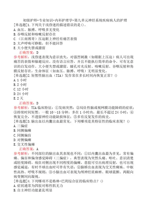 初级护师-专业知识-内科护理学-第九单元神经系统疾病病人的护理