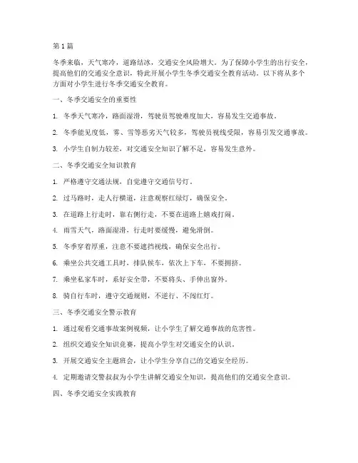 小学生冬季交通安全教育(3篇)