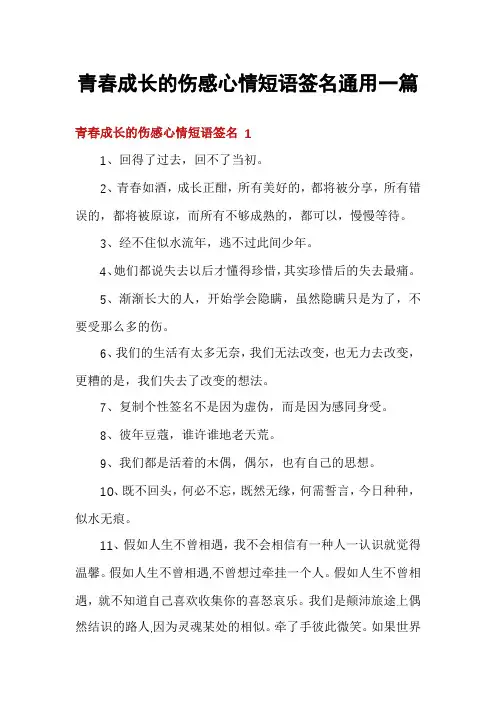 青春成长的伤感心情短语签名通用一篇