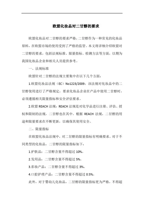 欧盟化妆品对二甘醇的要求