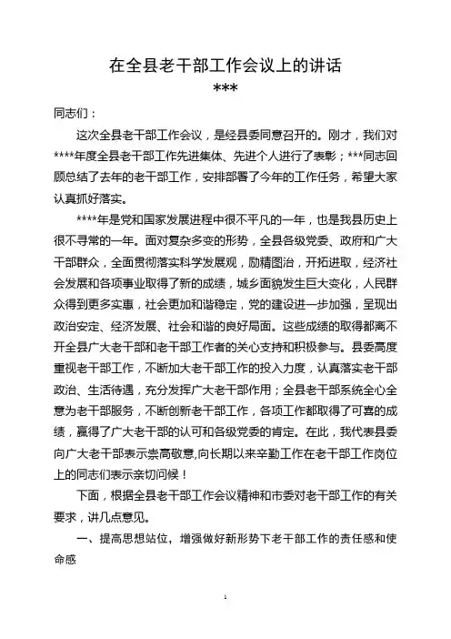 在全县老干部工作会议上的讲话