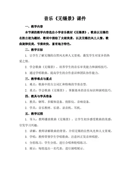 音乐《无锡景》课件