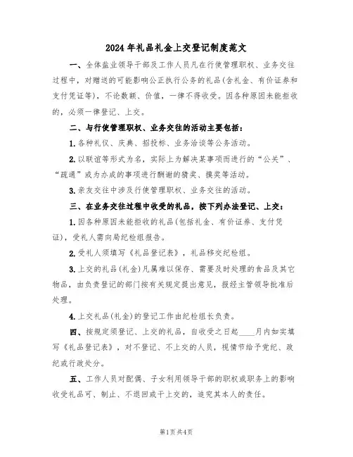 2024年礼品礼金上交登记制度范文（二篇）