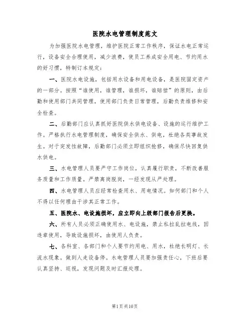 医院水电管理制度范文(5篇)