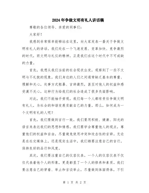 2024年争做文明有礼人讲话稿