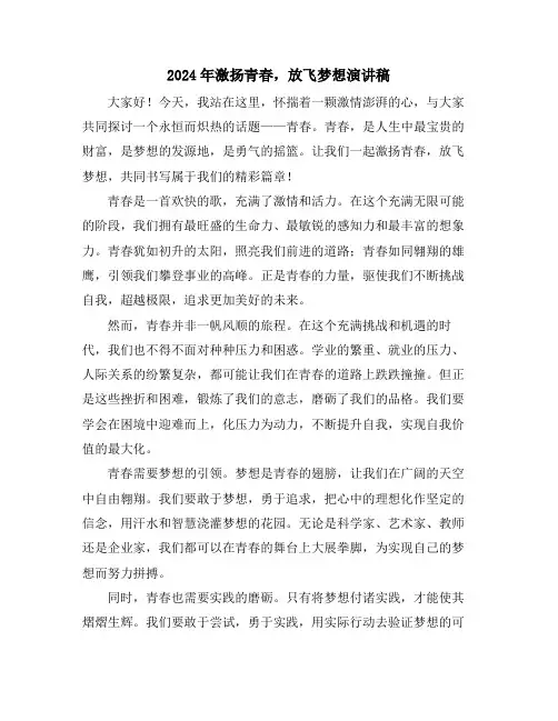 2024年激扬青春,放飞梦想演讲稿
