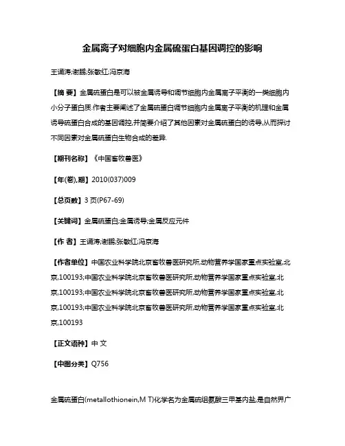 金属离子对细胞内金属硫蛋白基因调控的影响