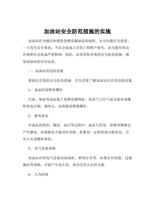 加油站安全防范措施的实施