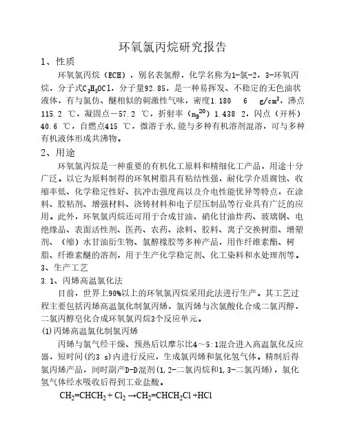 环氧氯丙烷研究报告2