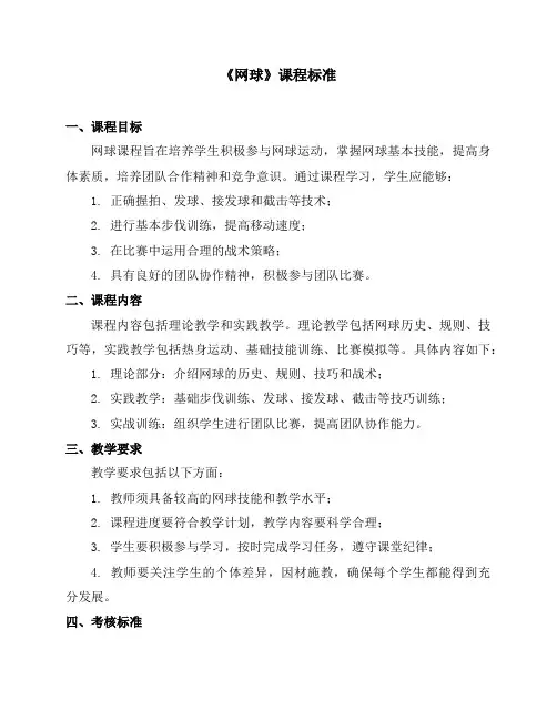 《网球》课程标准