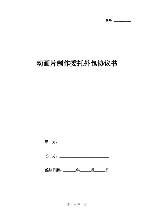 动画片制作委托外包合同协议书范本 详细版
