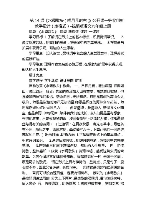 第14课《水调歌头(明月几时有)》公开课一等奖创新教学设计(表格式)-统编版语文九年级上册