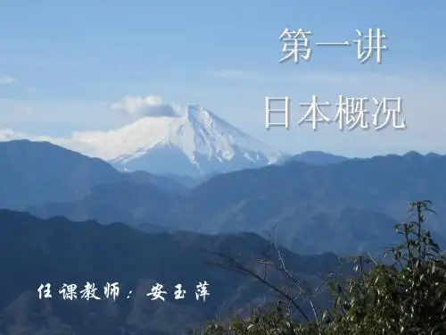 日本概况