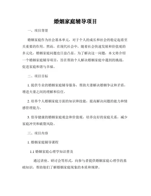 婚姻家庭辅导项目