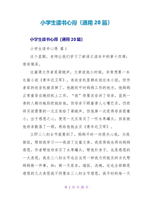 小学生读书心得(通用20篇)