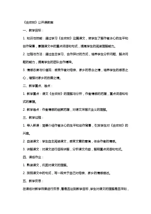 《合欢树》公开课教案