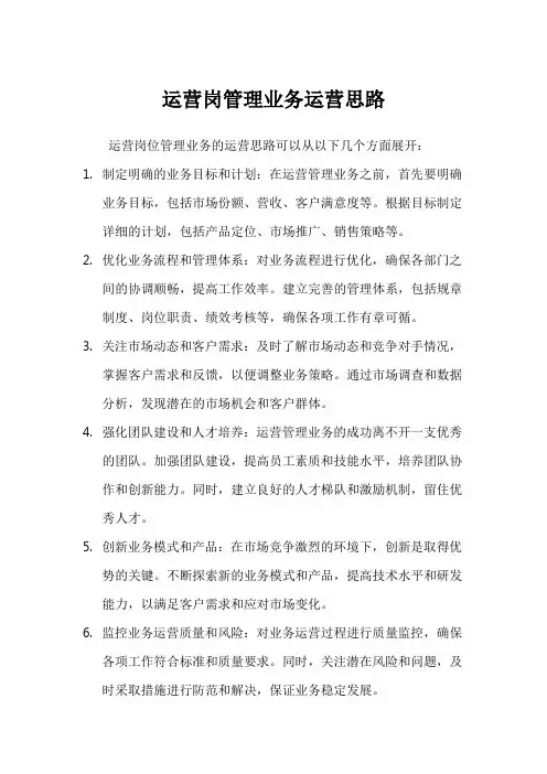 运营岗管理业务运营思路