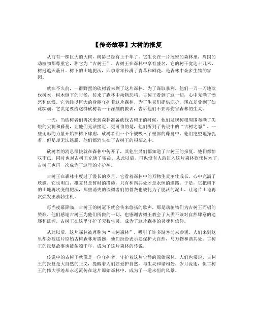 【传奇故事】大树的报复