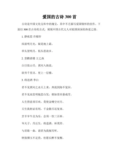 爱国的古诗300首