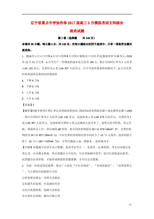 辽宁省重点中学协作体2017届高三政治5月模拟考试试题(含解析)
