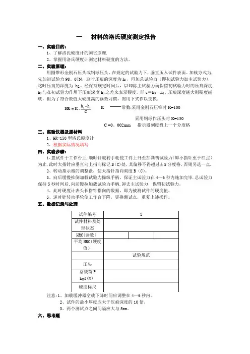 材料的硬度检测实验报告