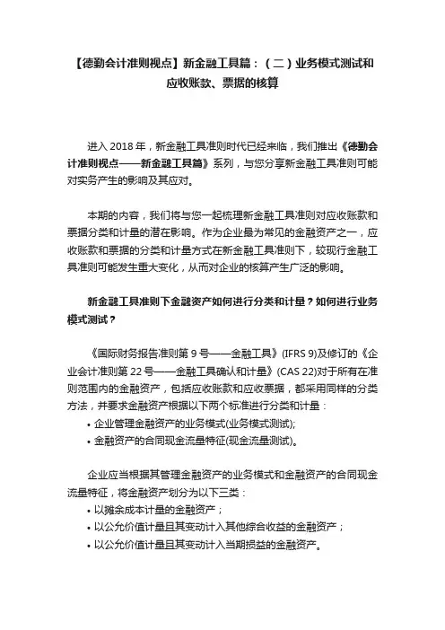 【德勤会计准则视点】新金融工具篇：（二）业务模式测试和应收账款、票据的核算