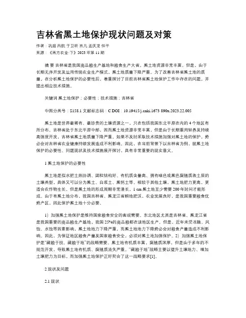吉林省黑土地保护现状问题及对策