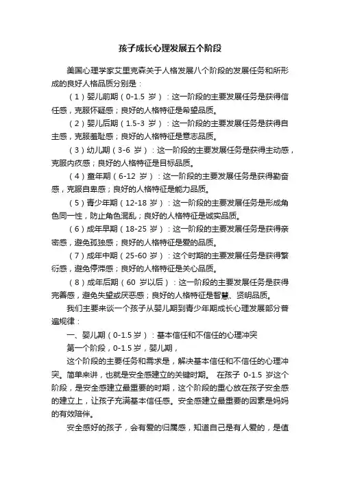 孩子成长心理发展五个阶段
