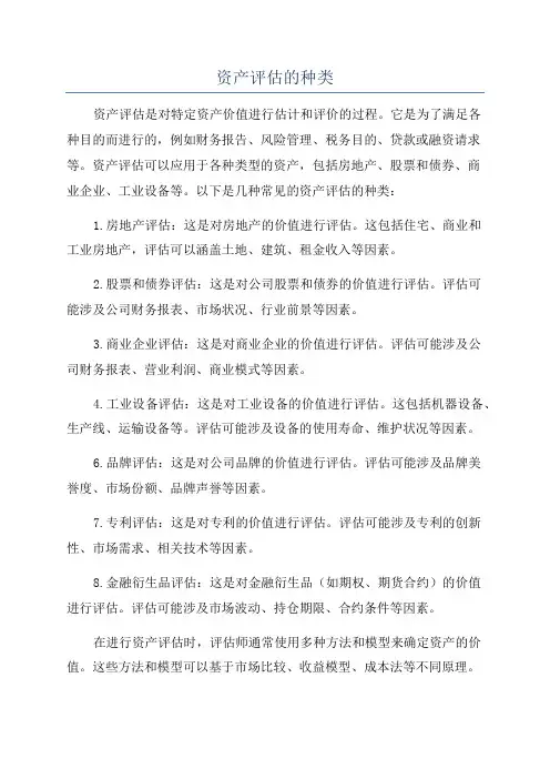 资产评估的种类