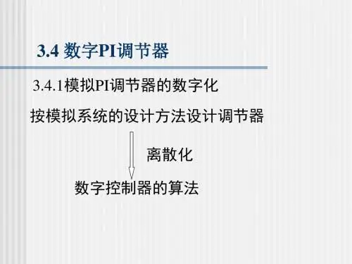 数字PI调节器