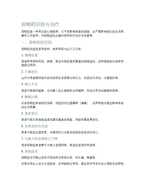 抑郁的识别与治疗