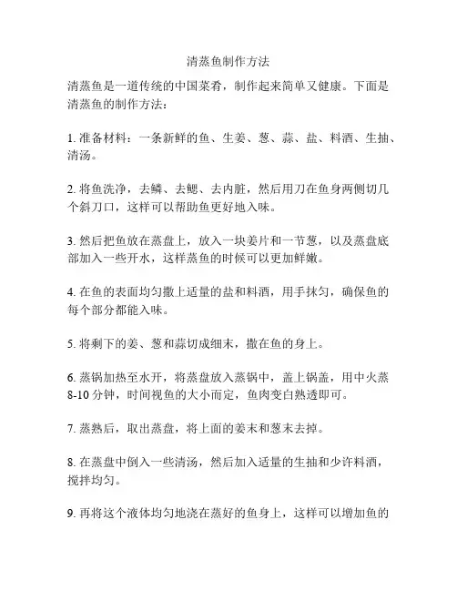 清蒸鱼制作方法