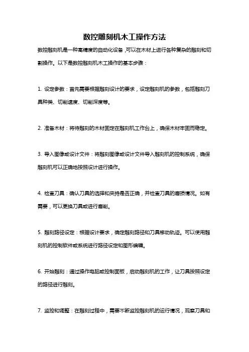 数控雕刻机木工操作方法