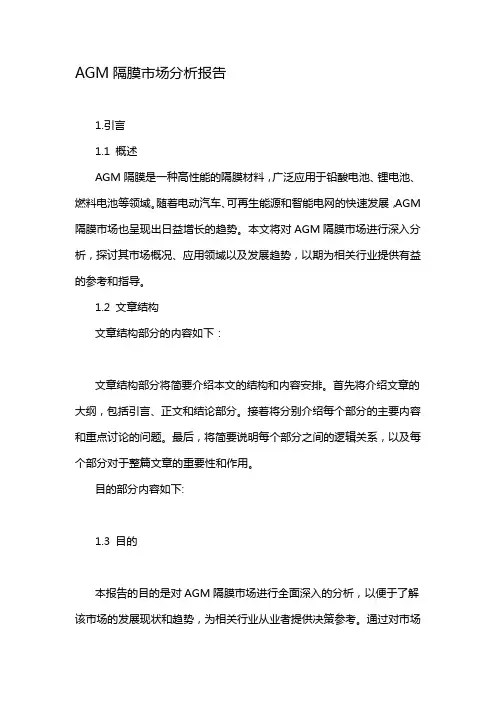 AGM隔膜市场分析报告