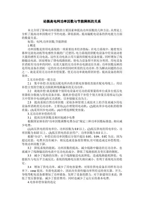 论提高电网功率因数与节能降耗的关系
