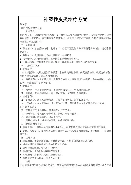 神经性皮炎治疗方案