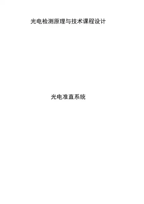 光电检测原理与技术课程设计-光学准直系统.doc