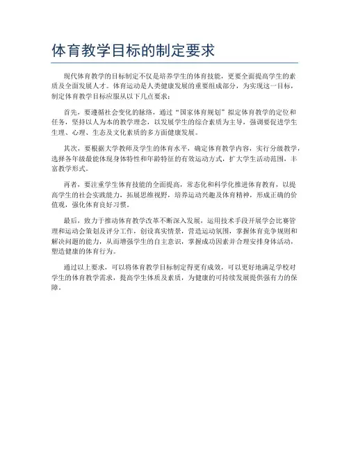 体育教学目标的制定要求