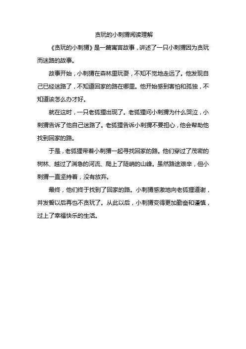 贪玩的小刺猬阅读理解
