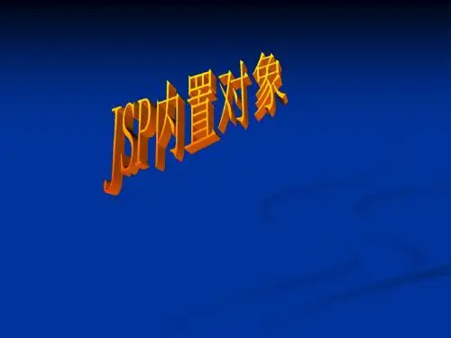WEB应用与开发_06JSP内置对象及其应用