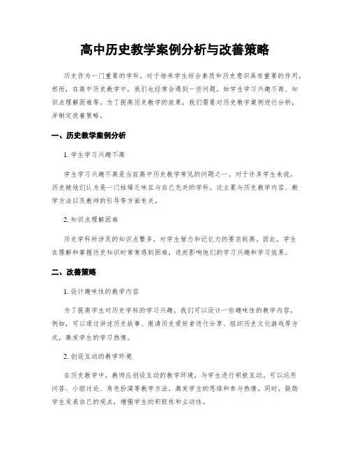 高中历史教学案例分析与改善策略