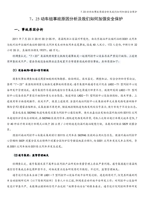 7.23动车组事故原因分析及我们如何加强安全保护