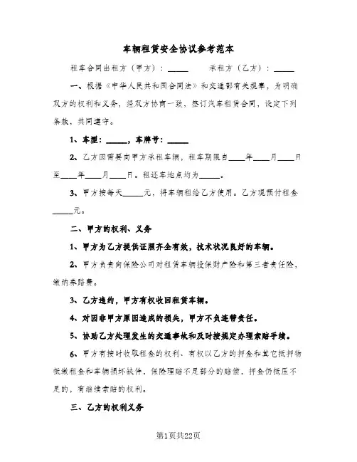车辆租赁安全协议参考范本(8篇)