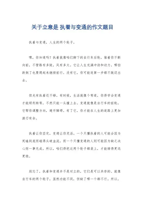 关于立意是 执着与变通的作文题目